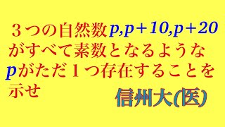 信州大（医）整数問題の基本