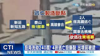 【每日必看】同夥搶錢! 相約交款240萬 突遭噴辣椒水洗劫@中天新聞CtiNews  20220719