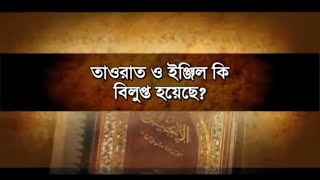 তাওরাত ও ইঞ্জিল কি বিলুপ্ত হয়েছে?