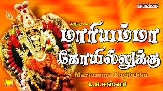 L.R.Eswari | மாரியம்மா கோவிலுக்கு | Full Song | Mariamma | Original