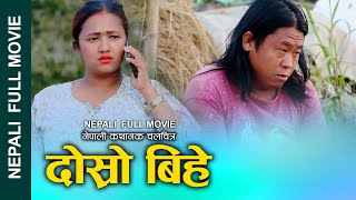 Second Marriage New Nepali Full movie  || दोस्रो  बिहे || [DOSRO BIHE] Ft.Alina and Nabin 2023/2080