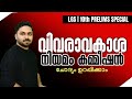 വിവരാവകാശ നിയമം  || 10TH PRELIMS & LGS 2024 SPECIAL #psc #lgs2024 #prelims