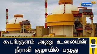 கூடங்குளம் அணு உலையின் நீராவி குழாயில் பழுது | Koodankulam | Nuclear Powerplant