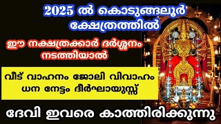 2025 ൽ കൊടുങ്ങലൂർ ക്ഷേത്രത്തിൽ ദർശ്ശനം നടത്തേണ്ട നക്ഷത്രക്കാർ