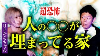 はじめて話すヤバイ話【DJたらちゃん】人の○○が埋まってる家※独自の取材『島田秀平のお怪談巡り』