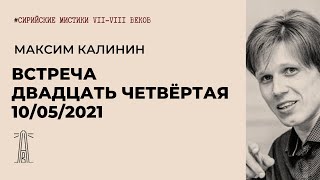 М.Г. Калинин «Сирийские мистики VII-VIII вв.». Встреча двадцать четвёртая (10.05.2021)