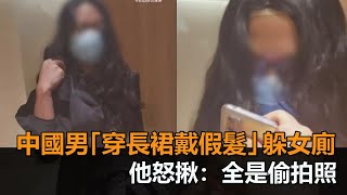 我朋友要我女裝！中國男「穿連身裙戴假髮」躲女廁　正義哥怒揪：全是偷拍照－民視新聞