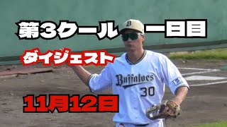 【プロ野球】2024.11.12　オリックス　秋季キャンプ　『第3クール　一日目　ダイジェスト』