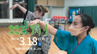 沖国大琉芸文「双葉踊り'22」CM