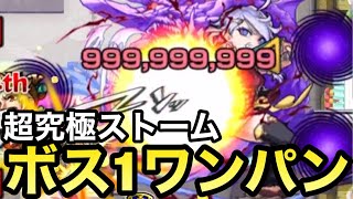 【対策レベル1】999,999,999ダメージ！！誰でも手に入るアイツで超究極ストームをボス1ワンパンしてみた【モンスト】