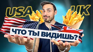 ТЕСТ: КАКОЙ У ТЕБЯ АНГЛИЙСКИЙ, АМЕРИКАНСКИЙ ИЛИ БРИТАНСКИЙ? LinguaTrip TV