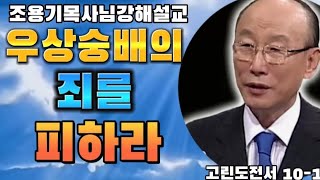 우상숭배의죄를 피하라 고린도전서 10-1#조용기목사님 #고린도전서강해 #우상숭배