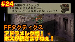 #24 【FFタクティクス】名作シミュレーションRPG 【FINAL FANTASY TACTICS】PS 名作レトロゲーム 実況