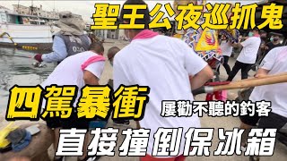 『 翻白眼聖王公生氣了 四駕突然暴衝制止釣魚的民眾 民眾屢勸不聽 依舊在原地釣魚 聖王公直接用四駕撞倒保冰箱 把椅子翻了..釣客嚇壞了！四駕也突然衝上漁船上巡視..難道….？』#通安宮 #翻白眼聖王公