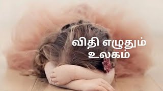 விதி எழுதும் உலகம் (mathurkonam,Jehovah Church) தேவ செய்தி