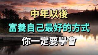 學會富養自己，才是步入中年首先需要註意的。中年以後，請過富養自己的生活。