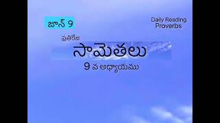 ప్రతిరోజుసామెతలు@7PM | జూన్ 9|సామెతలు 9వ అధ్యాయము | సామెతలు | ప్రతిరోజు సామెతలు 2024