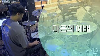 [Drum-min' 드러밍] 피아워십(F.I.A)ㅣ마음의 예배ㅣTHE HEART OF WORSHIPㅣCCM 드럼캠ㅣ드러머 차민성