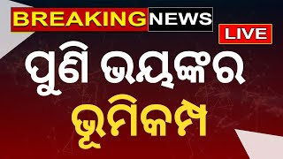 Live : ପୁଣି ଭୟଙ୍କର ଭୂମିକମ୍ପ, ଥରିଲା ଭୂମି | Indonesia Earthquake News Today | Breaking News