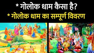 गोलोक धाम कैसा है?। golok dham kaisa hai?। Aniket Basutkar