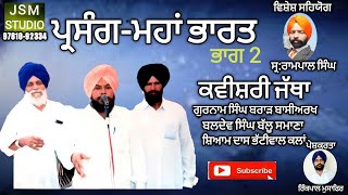 ਪ੍ਰਸੰਗ-ਮਹਾਂ ਭਾਰਤ (ਭਾਗ 2)(ਕਵੀਸ਼ਰੀ ਜੱਥਾ ਗੁਰਨਾਮ ਸਿੰਘ ਬਰਾੜ) KAVISHAR GURNAM SINGH BRAR.