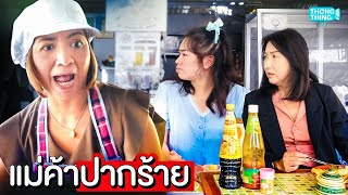 แม่ค้าปากร้าย ร้านขายข้าวแกงปันสุข หนังสั้น ตองติงฟิล์ม