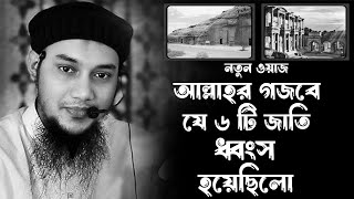 আল্লাহর গজবে ধ্বংস হয়েছিল যেসব জাতি | abu taha muhammad adnan | আবু ত্বহা মুহাম্মদ আদনান