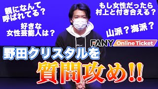 野田クリスタルを質問攻め！知らなかった一面は見られるのか！？