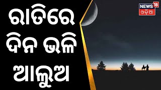 Dhumaketu | ପୃଥିବୀ ନିକଟ ଦେଇ ଅତିକ୍ରମ କରିବ ଧୂମକେତୁ | Earth | Odia News