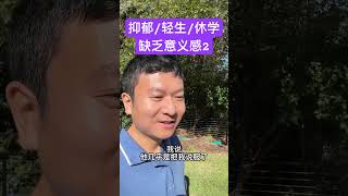 什么样的孩子会选择抑郁在家？想结束生命？#家长必读 #正确的引导孩子陪伴孩子 #心理学