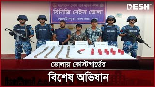 ভোলায় কোস্টগার্ডের বিশেষ অভিযানে আগ্নেয়াস্ত্রসহ ২ সন্ত্রাসী আটক | Bhola News | Desh TV