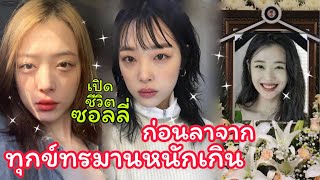 ซอลลี่ เลือกเส้นทางแสนเศร้า ขอจากไปดีกว่าอยู่