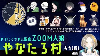 【vs. ZOOM人狼】やなたろZOOM村にお邪魔します！！【13人ア式/#やなたろ村 】