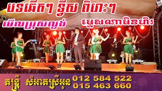 ឆើតៗឆា ទ្វីសពិរោះៗ តន្រ្តីសំអាតស្រីអូន ប្រគុំនៅភូមិយាយឡ | By Banleab HD