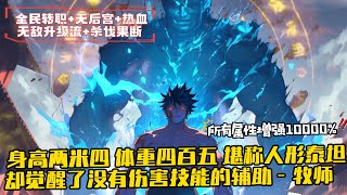 《瘋了吧？你管這人形泰坦叫牧師？》1-300 秦剎身高兩米四，體重四百五，堪稱人形泰坦，卻覺醒了沒有傷害技能的輔助——牧師！神級輔助系統開啟，職業進階：狂戰聖牧！獲得神級天賦—所有屬性增強10000%