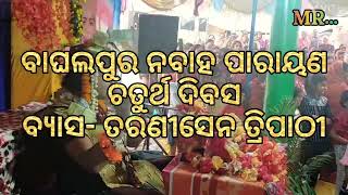 Baghalpur nabaha parayana||ବାଘଲପୁର ନବାହ ପାରାୟଣ ଚତୁର୍ଥ ଦିବସ ବ୍ୟାସ ତରଣୀସେନ ତ୍ରିପାଠୀ