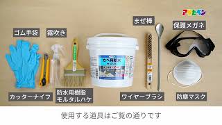 カベ用防水セメントの商品紹介と使い方-アサヒペン