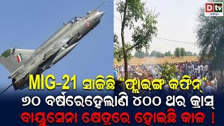 MIG-21 ସାଜିଛି ଫ୍ଲାଇଙ୍ଗ କଫିନ! ୬୦ବର୍ଷରେ ହେଲାଣି ୪୦୦ ଥର କ୍ରାସ | Special Report about MIG-21 | Dtv Odia