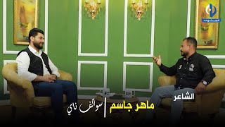 سوالف ناي || ضيف الحلقة ماهر الجاسم