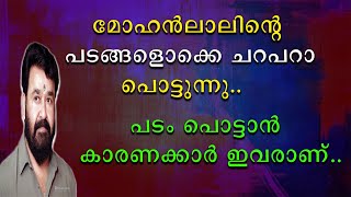 മോഹൻലാലിൻറെ പടങ്ങളൊക്കെ ചറപറാ പൊട്ടുന്നു | പടം പൊട്ടാൻ കാരണക്കാർ ഇവരാണ്