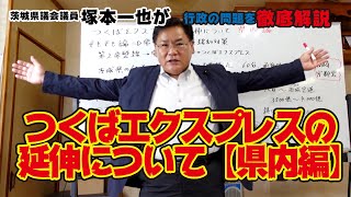 つくばエクスプレスの延伸について【県内編】