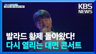 [문화광장] 임창정·성시경…다시 열리는 대면 콘서트 / KBS  2022.04.26.