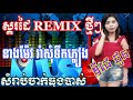 neang maev khmer song asking for music​ djz thoun remix នាងម៉ែវ សុំទឹកភ្លៀង តាវ៉ន ស្គរដៃ 2021