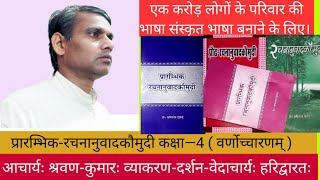 कक्षा—4 प्रारम्भिक-रचनानुवादकौमुदी ( वर्णोच्चारणम् )वीडियो को Skip भूलकर भी न करें।