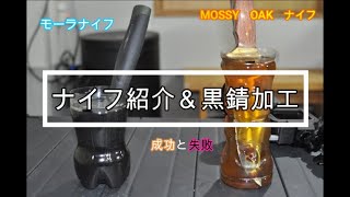 素人DIY！！mossy oakナイフ紹介と黒錆加工～失敗と成功～