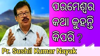 How Does God Speak? | ଈଶ୍ଵର କଥା କୁହନ୍ତି କିପରି? | Odia Christian Message | By: Pr.Sushil Kumar Nayak