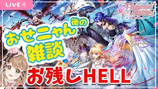 【白猫】おせニャん後の雑談＆お残しBLEACHのHELL～Dragon's Record【白猫プロジェクト】