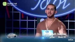 Arab Idol - تجارب الاداء -محمد عمر