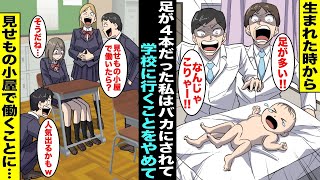 【漫画】生まれた時から足が４本だった私は珍しい物を見るような目で見られて学校でもバカにされていた…４本足の私は学校に行くのをやめて見せもの小屋で働くことに・・・