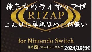 【 Switchで 】俺たちのRIZAPがこんなに単調なわけがない　20241004【ブゥーッチッ　ブゥーッチッ】